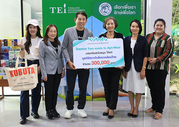สยามคูโบต้า มอบรายได้ส่วนหนึ่งจากการจำหน่ายคอนเลกชัน KUBOTA x GREYHOUND ORIGINAL PRESENT ‘Turn waste to Agri-Wear’ ผ่านมูลนิธิสถาบันสิ่งแวดล้อมไทย