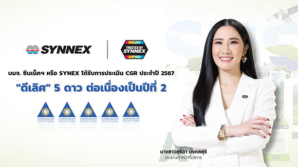 ซินเน็คฯ คว้า CGR 5 ดาว ระดับ ‘ดีเลิศ’ ประจำปี 2567 ต่อเนื่องเป็นปีที่ 2