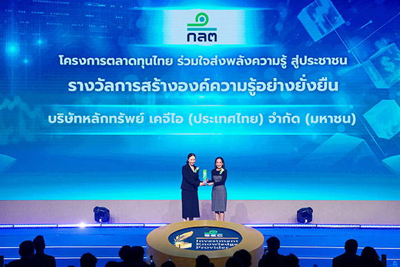 KGI รับรางวัล ‘การสร้างองค์ความรู้อย่างยั่งยืน’ จากโครงการตลาดทุนไทย