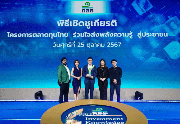 Merkle Capital คว้ารางวัล ‘การสร้างองค์ความรู้อย่างยั่งยืน’ จากสำนักงาน ก.ล.ต.