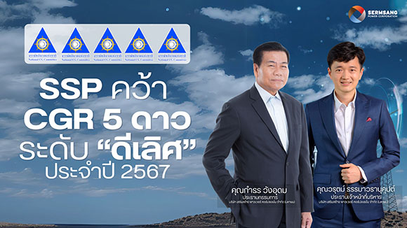 SSP สุดปลื้ม! คว้า CGR ระดับ 5 ดาว ‘ดีเลิศ’
