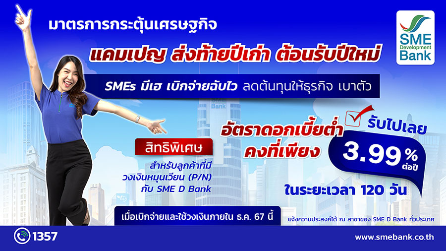 SME D Bank มอบแคมเปญส่งท้ายปี เพื่อเอสเอ็มอีไทย ช่วยลดภาระ มีเงินทุนใช้หมุนเวียนดอกเบี้ยต่ำเพียง 3.99% ต่อปี
