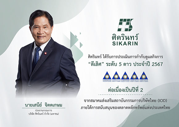 SKR คว้ารางวัล CGR 5 ดาว ระดับ ‘ดีเลิศ’ 2 ปีซ้อน