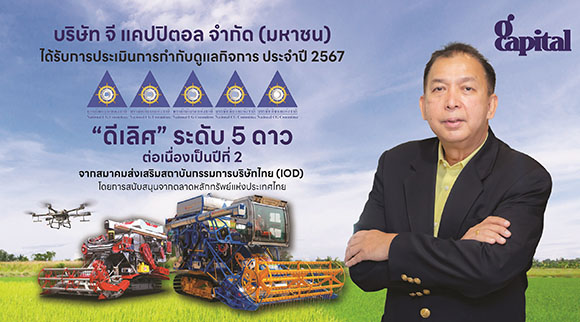 GCAP ปลื้ม!!! คว้า CGR ‘ดีเลิศ’ ระดับ 5 ดาว ต่อเนื่องปีที่ 2
