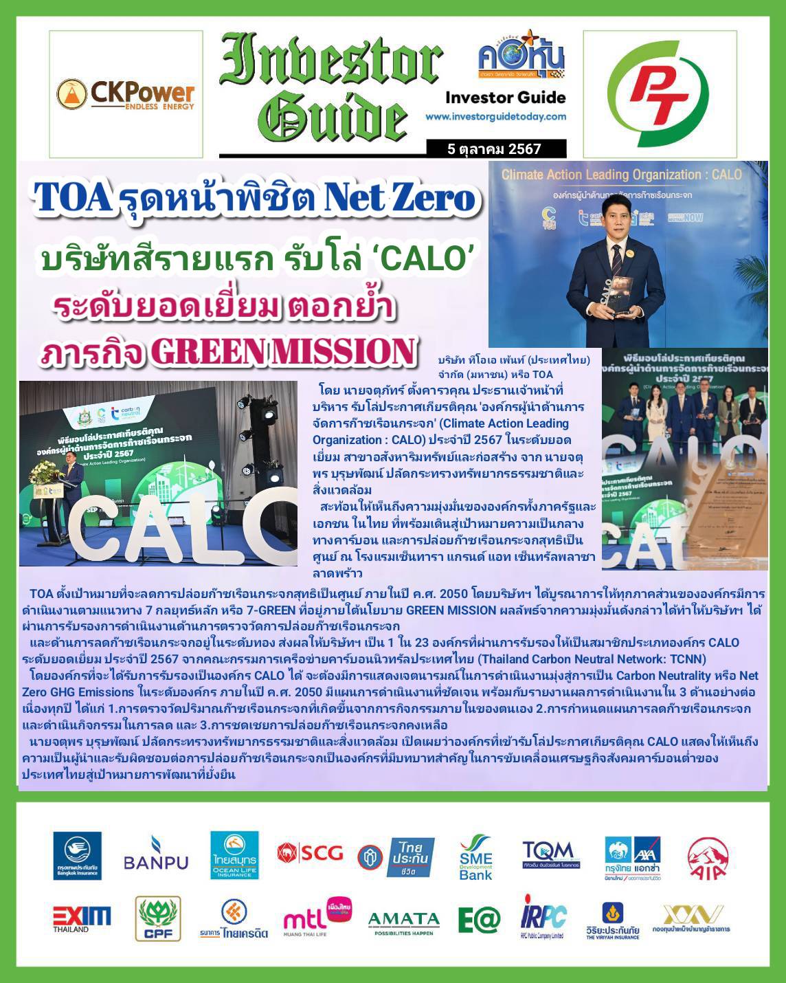 คอหุ้น Investor Guide 5 ตุลาคม 2567