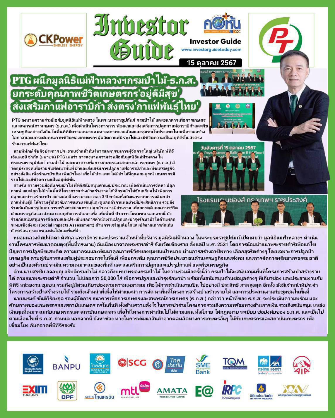 คอหุ้น Investor Guide 15 ตุลาคม 2567