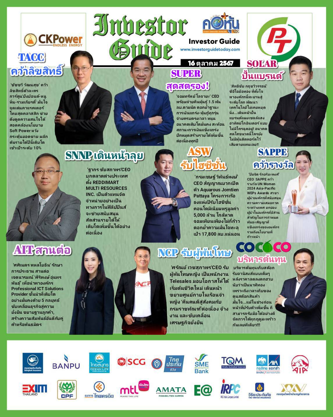 คอหุ้น Investor Guide 16 ตุลาคม 2567