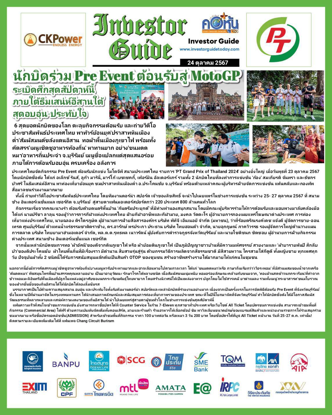คอหุ้น Investor Guide 24 ตุลาคม 2567