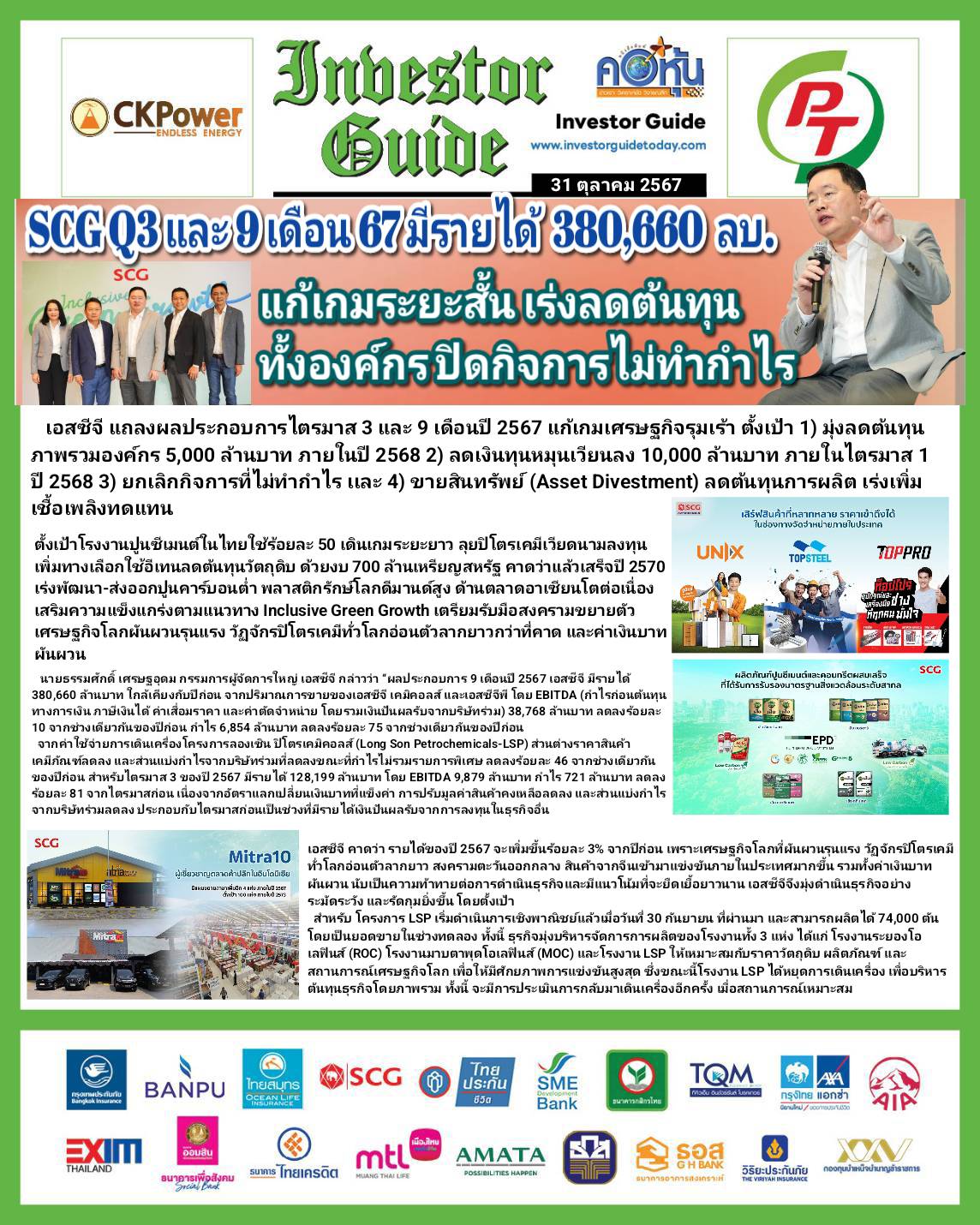 คอหุ้น Investor Guide 31 ตุลาคม 2567