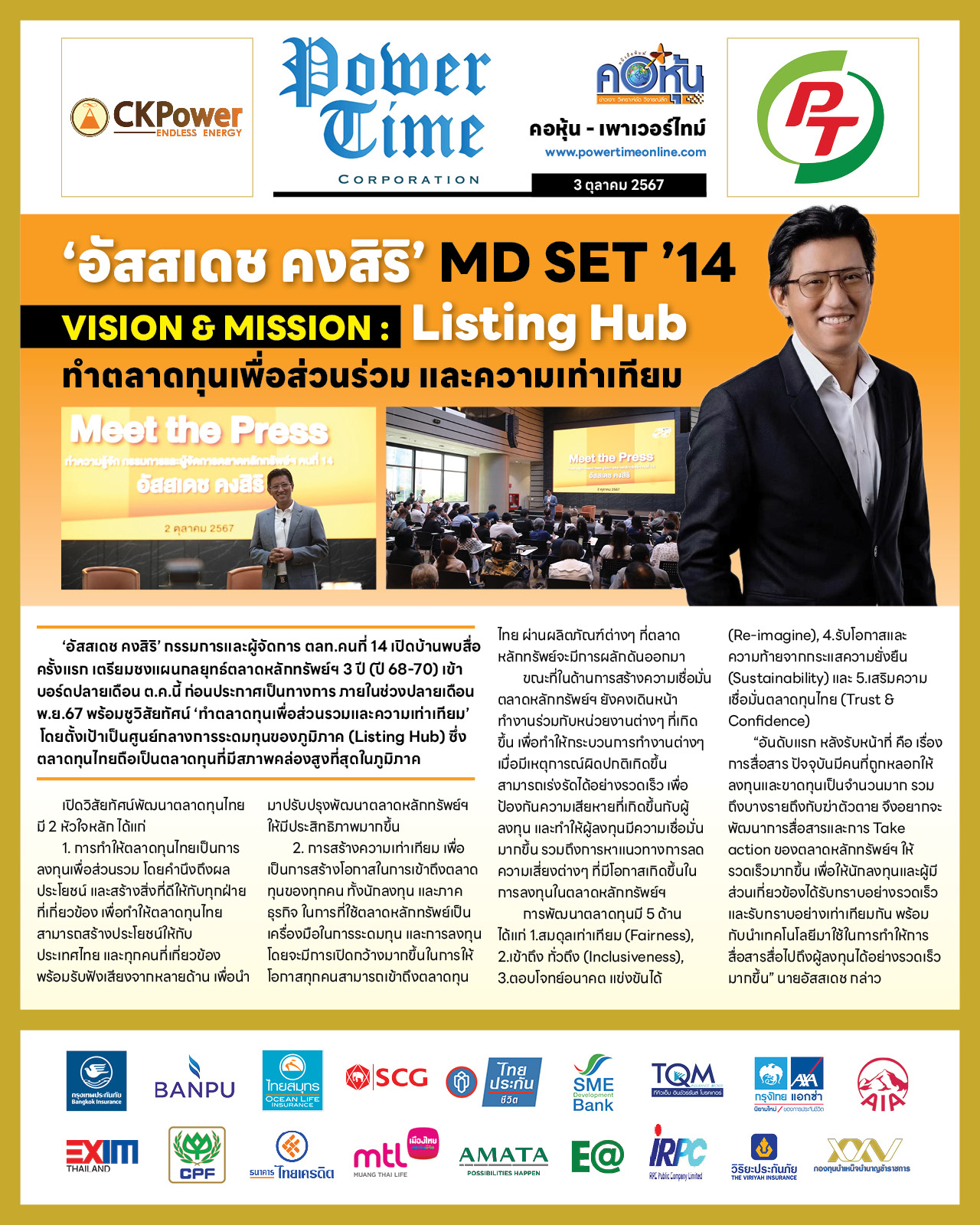 คอหุ้น เพาเวอร์ไทม์ 3 ตุลาคม 2567