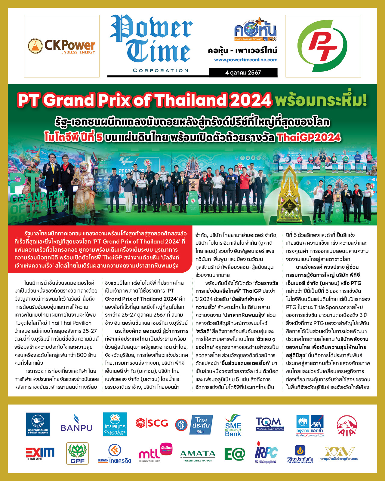 คอหุ้น เพาเวอร์ไทม์ 4 ตุลาคม 2567