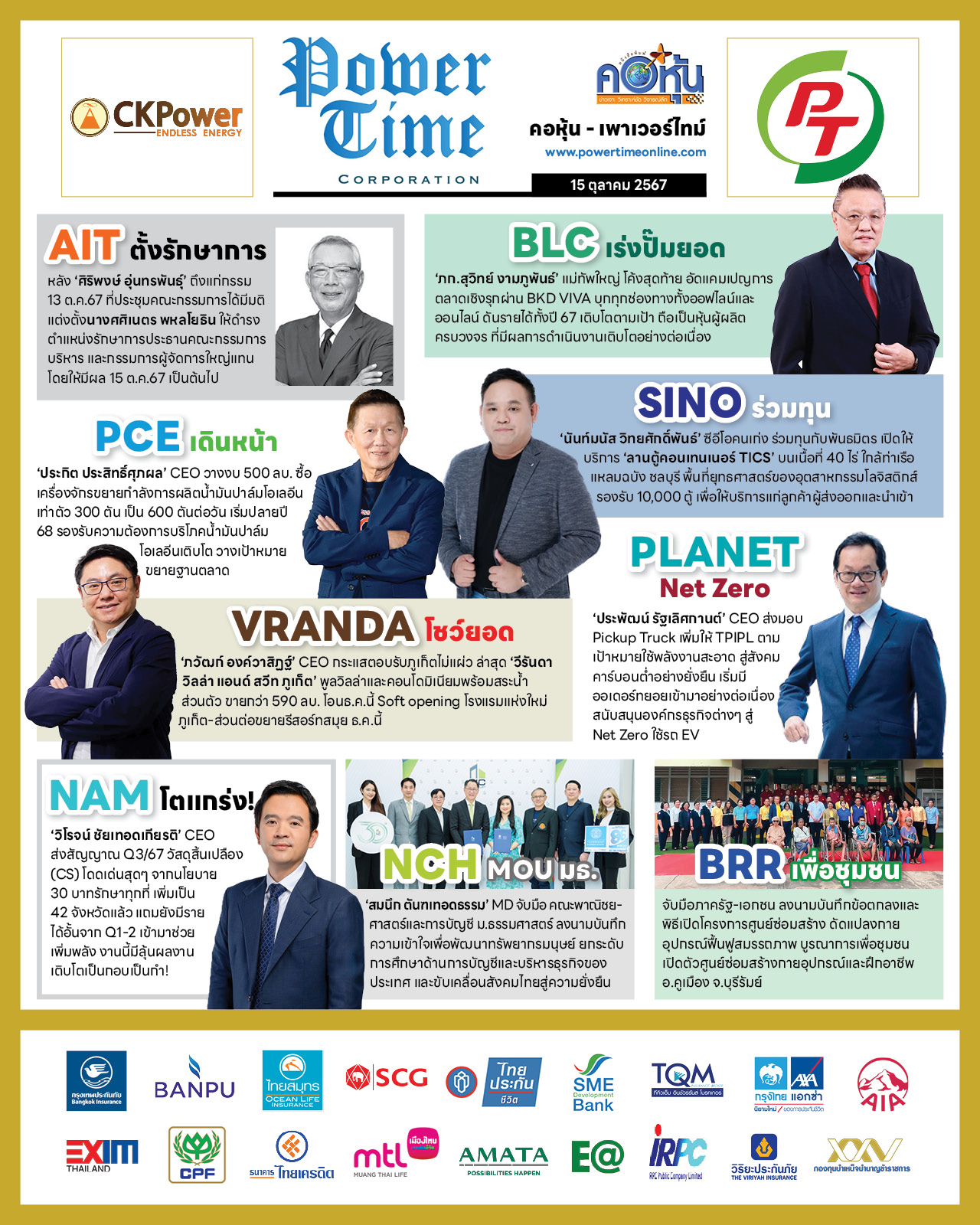 คอหุ้น เพาเวอร์ไทม์ 15 ตุลาคม 2567