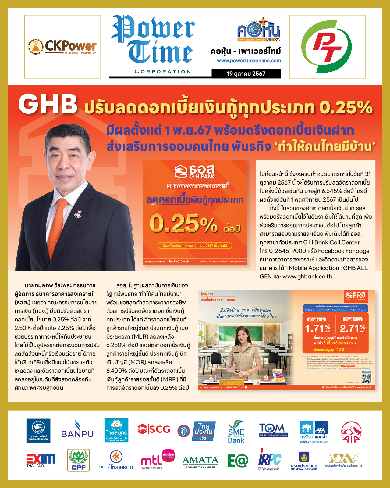 คอหุ้น เพาเวอร์ไทม์ 19 ตุลาคม 2567