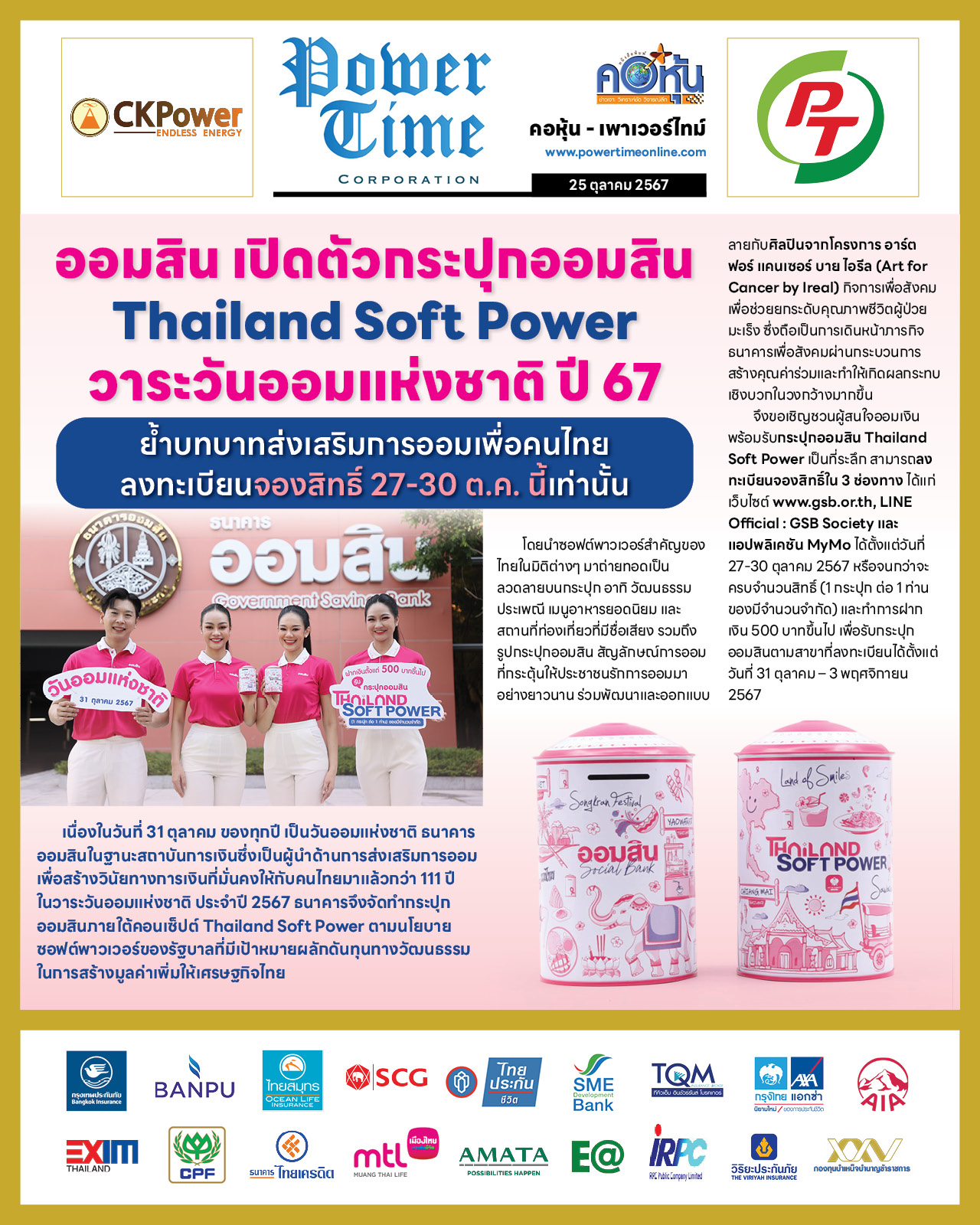 คอหุ้น เพาเวอร์ไทม์ 25 ตุลาคม 2567