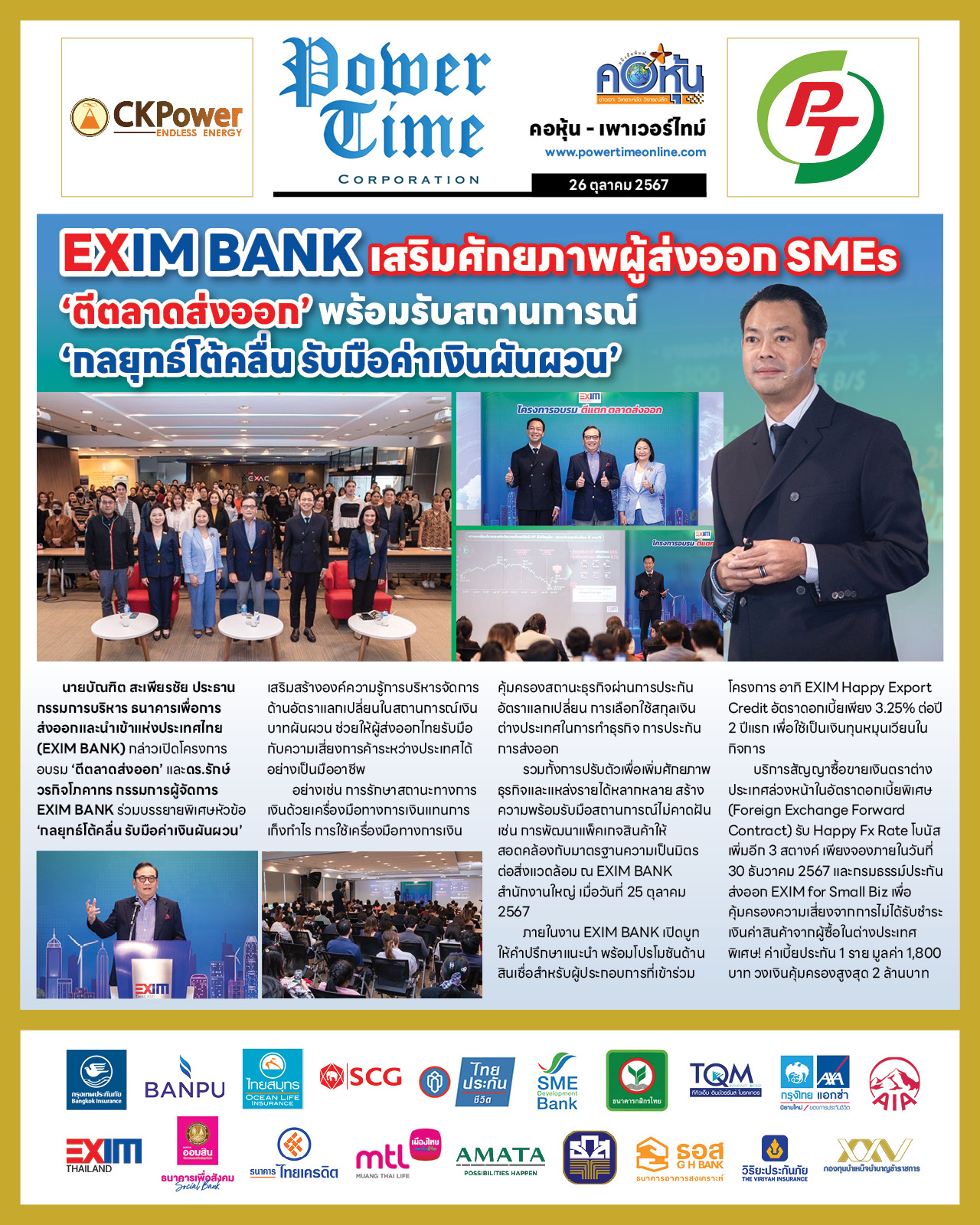 คอหุ้น เพาเวอร์ไทม์ 26 ตุลาคม 2567