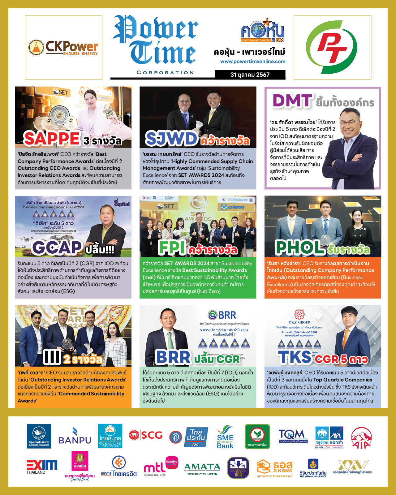 คอหุ้น เพาเวอร์ไทม์ 31 ตุลาคม 2567