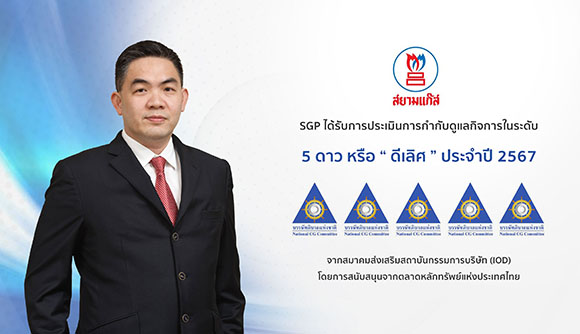 SGP คว้า CGR ระดับ 5 ดาว ‘ดีเลิศ’ ต่อเนื่องปีที่ 2
