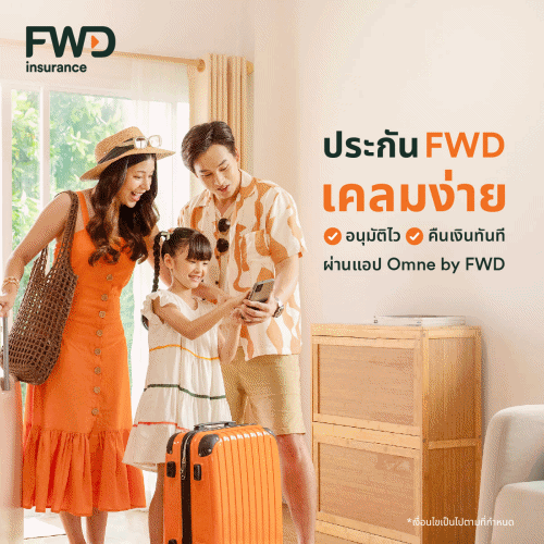 FWD ประกันชีวิต ส่งแบรนด์แคมเปญ ‘ประกัน FWD เคลมง่าย อนุมัติไว รับเงินคืนทันที’