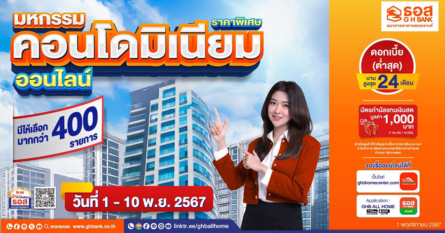 อยากเป็นเจ้าของคอนโดเชิญทางนี้!! ธอส. จัดทรัพย์เด่น ทำเลดี ราคาสุดคุ้มกว่า 400 รายการ จัดโปรโมชันในงาน ‘มหกรรมคอนโดมิเนียมราคาพิเศษออนไลน์’ ระหว่างวันที่ 1-10 พฤศจิกายน 2567