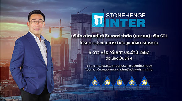 STI คว้า CGR 5 ดาว ประจำปี 2567 นับเป็นปีที่ 4 ต่อเนื่อง