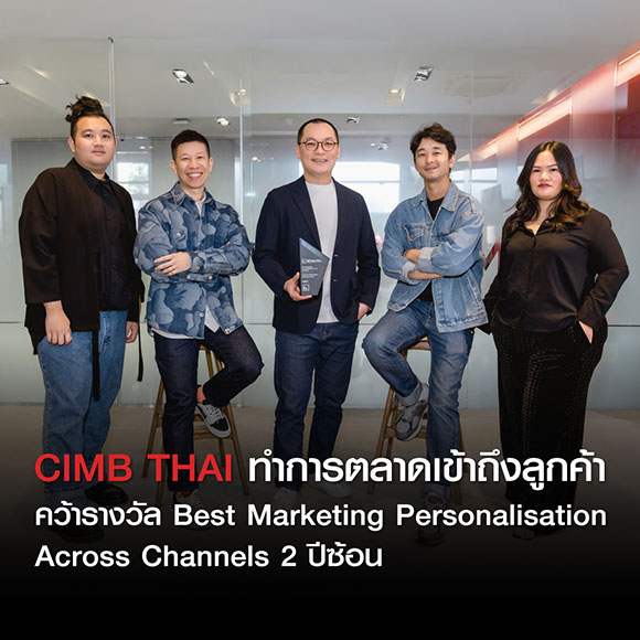CIMB THAI ทำการตลาดเข้าถึงลูกค้าสินเชื่อ คว้ารางวัล Best Marketing Personalisation Across Channels 2 ปีซ้อน
