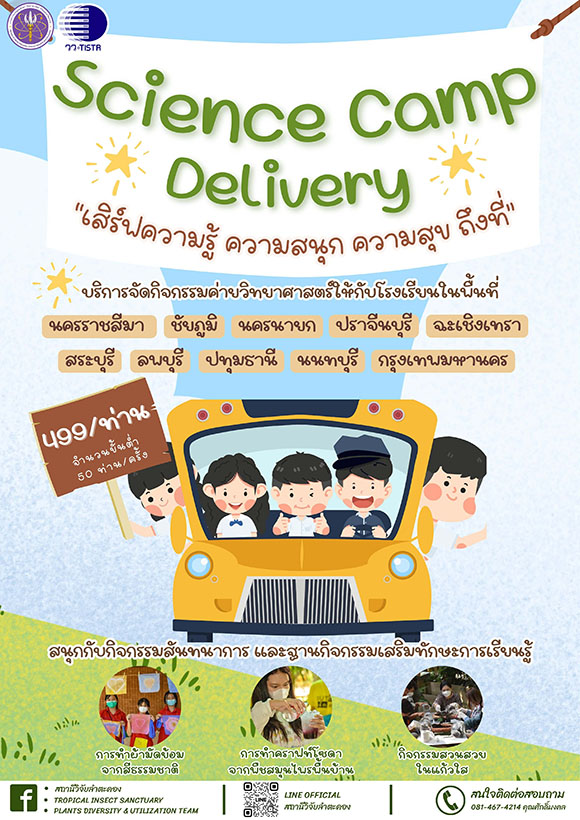 สถานีวิจัยลำตะคอง วว. เชิญร่วมกิจกรรม Science Camp Delivery ‘เสิร์ฟความรู้ ความสนุก ความสุข ถึงโรงเรียน’