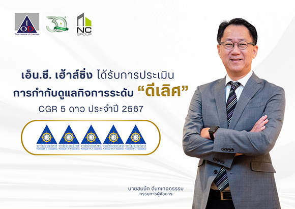 เอ็น.ซี.เฮ้าส์ซิ่ง โดดเด่น คว้า CGR ระดับดีเลิศ 5 ดาว ปีที่ 2