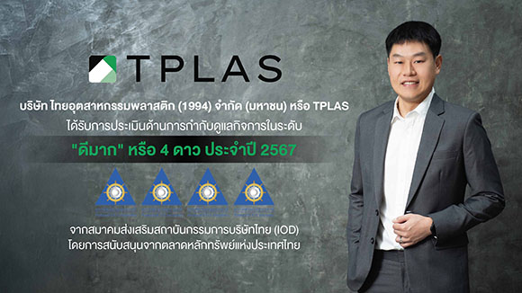 TPLAS สตรอง! คว้า CGR ระดับ 4 ดาว