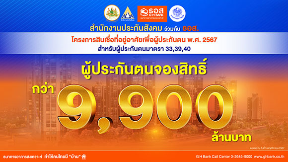 ผู้ประกันตนแห่จองสิทธิ์ ‘โครงการสินเชื่อที่อยู่อาศัยเพื่อผู้ประกันตน พ.ศ.2567’ กว่า 9,900 ล้านบาท ใกล้เต็มกรอบวงเงิน 10,000 ล้านบาท ธอส. เตรียมเปิดยื่นกู้วันแรก 8 พฤศจิกายน 2567 นี้