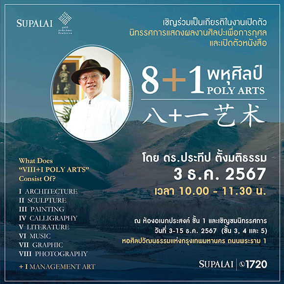 งานนิทรรศการศิลปะอันทรงคุณค่าเพื่อสังคม ‘8+1 พหุศิลป์ POLY ARTS’ โดย ดร.ประทีป ตั้งมติธรรม