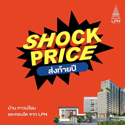 LPN ส่งแคมเปญใหญ่ ‘SHOCK PRICE’ ช็อกราคา ส่งท้ายปี ดันยอดขายโค้งสุดท้ายปี 67 พร้อมรับข้อเสนอสุดว้าว! 8 พ.ย. - 31 ธ.ค.นี้