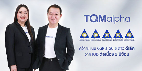 TQMalpha คว้ารางวัลประเมิน CG ระดับ 5 ดาว ‘ดีเลิศ’ ต่อเนื่อง 5 ปีซ้อน