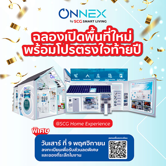 ONNEX by SCG Smart Living ฉลองเปิดพื้นที่ใหม่ พบโซนโซลาร์และโซลูชันเพื่อคุณภาพอากาศภายในบ้าน พร้อมโปรโมชันตรงใจส่งท้ายปีที่ SCG HOME Experience