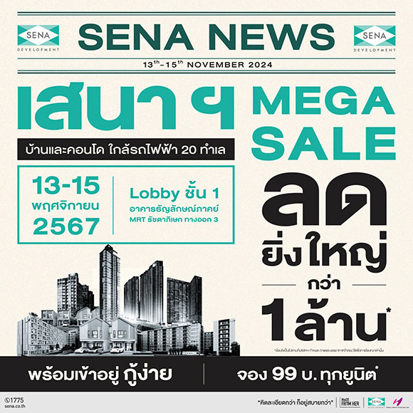 เสนา จัดเต็ม!!! SENA MEGA SALE ลดยิ่งใหญ่ กว่า 1 ล้านบาท รวมบ้านและคอนโด ใกล้รถไฟฟ้า 20 ทำเลคุณภาพ