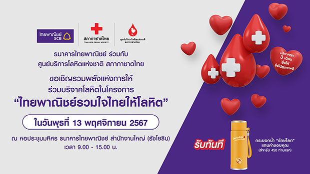 ธนาคารไทยพาณิชย์ร่วมกับศูนย์บริการโลหิตแห่งชาติ สภากาชาดไทย ขอเชิญร่วมบริจาคโลหิต 13 พ.ย.นี้ ที่ธนาคารไทยพาณิชย์ สำนักงานใหญ่