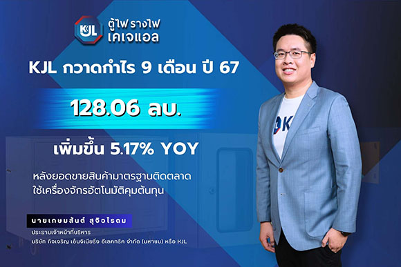 KJL กวาดกำไร 9 เดือนปี 67 โต 5.17% YOY สินค้ามาตรฐานติดตลาด คุมต้นทุนการผลิตเยี่ยม