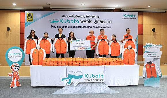 สยามคูโบต้า ส่งมอบเสื้อกันหนาว ให้แก่ กรมป้องกันและบรรเทาสาธารณภัย ในโครงการ ‘คูโบต้าพลังใจสู้ภัยหนาว’ ประจำปี 2567