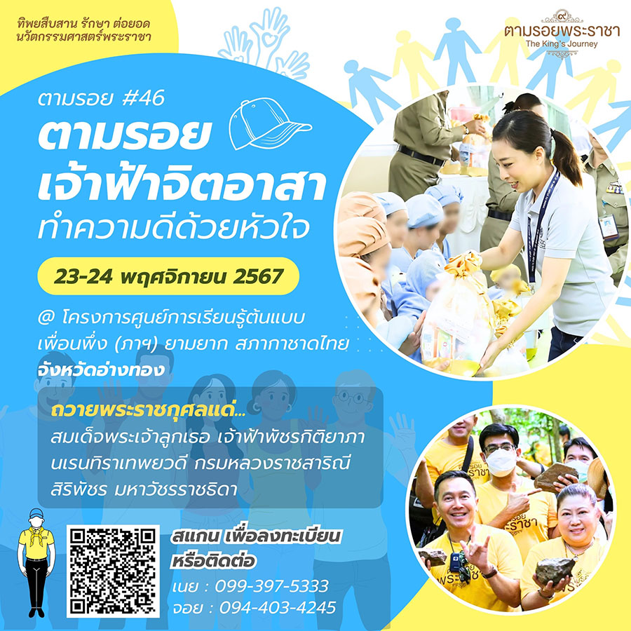 เชิญครู-อาจารย์ทั่วประเทศ และผู้ที่สนใจ ตามรอยฯ เจ้าหญิงนักกฎหมาย สู่เจ้าฟ้าจิตอาสา ‘ทิพยสืบสาน รักษา ต่อยอด นวัตกรรมศาสตร์พระราชา ครั้งที่ 46’
