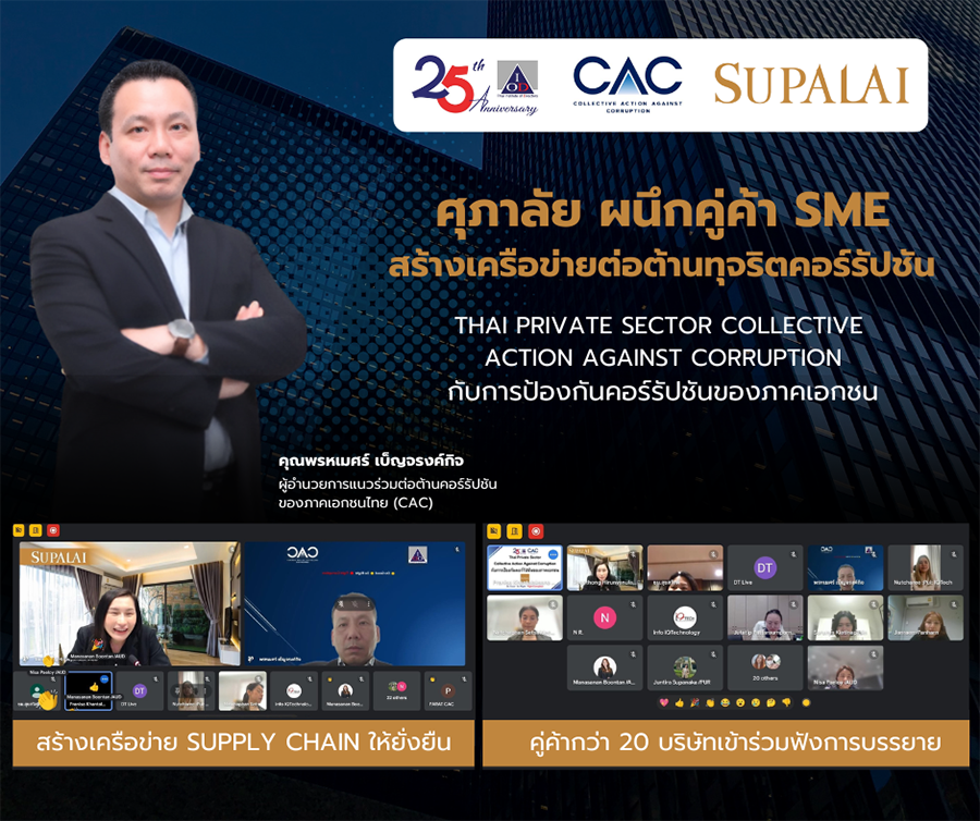 ‘ศุภาลัย’ ผนึกคู่ค้า SME ร่วมฟังการบรรยาย ‘Thai Private Sector Collective Action Against Corruption กับการป้องกันคอร์รัปชันของภาคเอกชน’