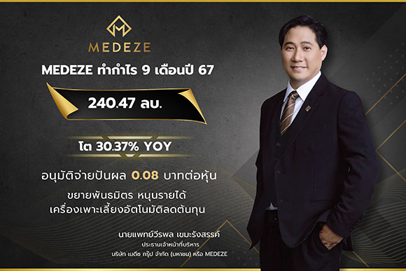 MEDEZE ทำกำไร 9 เดือนปี 67 ที่ 240.47 ลบ. โต 30% YOY ขยายพันธมิตร หนุนรายได้ เครื่องเพาะเลี้ยงอัตโนมัติลดต้นทุน