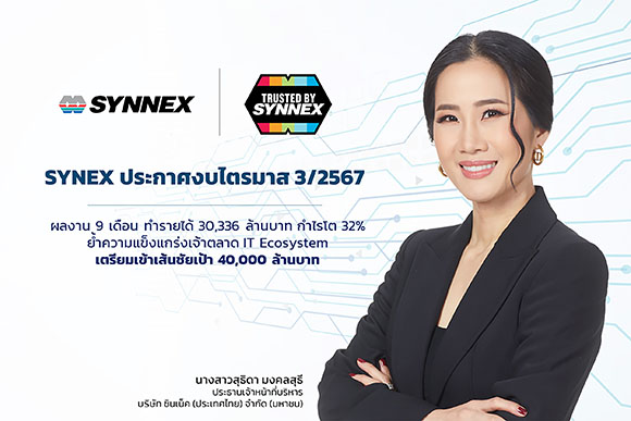 SYNEX โชว์ผลงาน 9 เดือน ทำรายได้ 30,336 ล้านบาท กำไรโต 32% ย้ำความแข็งแกร่งเจ้าตลาด IT Ecosystem เตรียมเข้าเส้นชัยเป้า 40,000 ล้านบาท