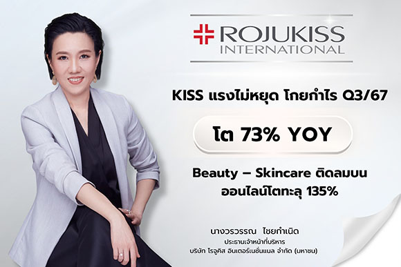KISS แรงไม่หยุด โกยกำไร Q3/67 โต 73% YOY Beauty – Skincare ติดลมบน ออนไลน์โตทะลุ 135%