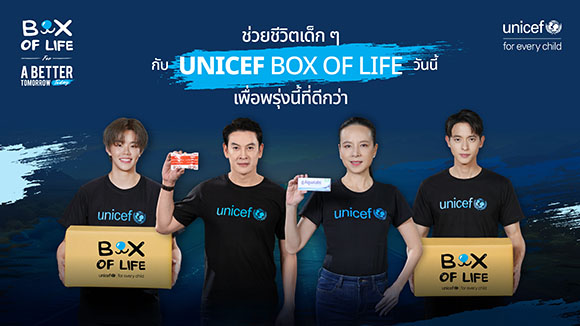 ยูนิเซฟเปิดตัวแคมเปญ ‘Box of Life - กล่องช่วยชีวิต’ ชวนคนไทยส่งความช่วยเหลือเร่งด่วนสู่เด็กในภาวะวิกฤต