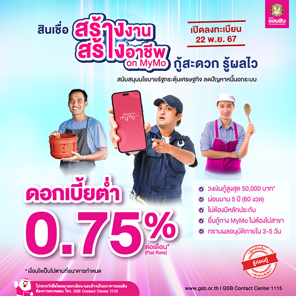 ออมสิน เดินหน้าช่วยรายย่อย เปิดให้กู้สร้างงานสร้างอาชีพ ดอกเบี้ยต่ำ 0.75% ต่อเดือน ไม่ต้องมีหลักประกัน ตั้งเป้าสนับสนุนนโยบายรัฐกระตุ้นเศรษฐกิจ ลดปัญหาหนี้นอกระบบ เริ่มลงทะเบียนทาง MyMo 22 พ.ย. นี้