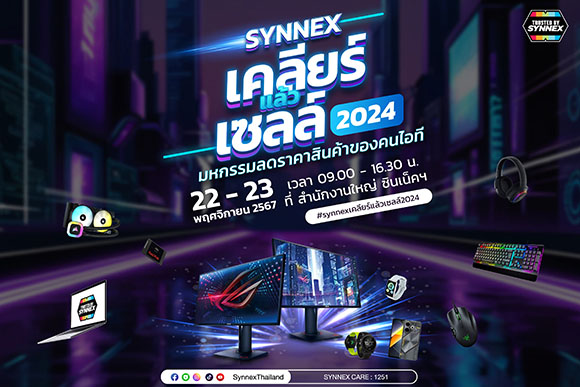 ‘SYNNEX เคลียร์แล้วเซลล์ 2024’ สินค้า IT ลดสูงสุด 70% ศุกร์-เสาร์ ที่ 22-23 พฤศจิกายนนี้ ที่สำนักงานใหญ่ซินเน็คฯ