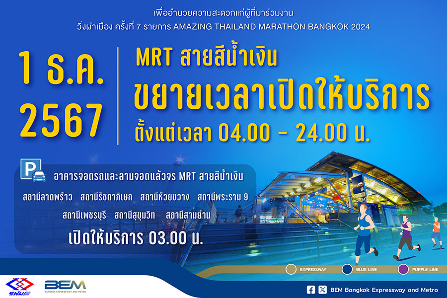 รฟม.-BEM ขยายเวลาเปิดให้บริการตั้งแต่ตี 4 วันอาทิตย์ 1 ธ.ค.67 อำนวยความสะดวกงาน ‘วิ่งผ่าเมือง ครั้งที่ 7’