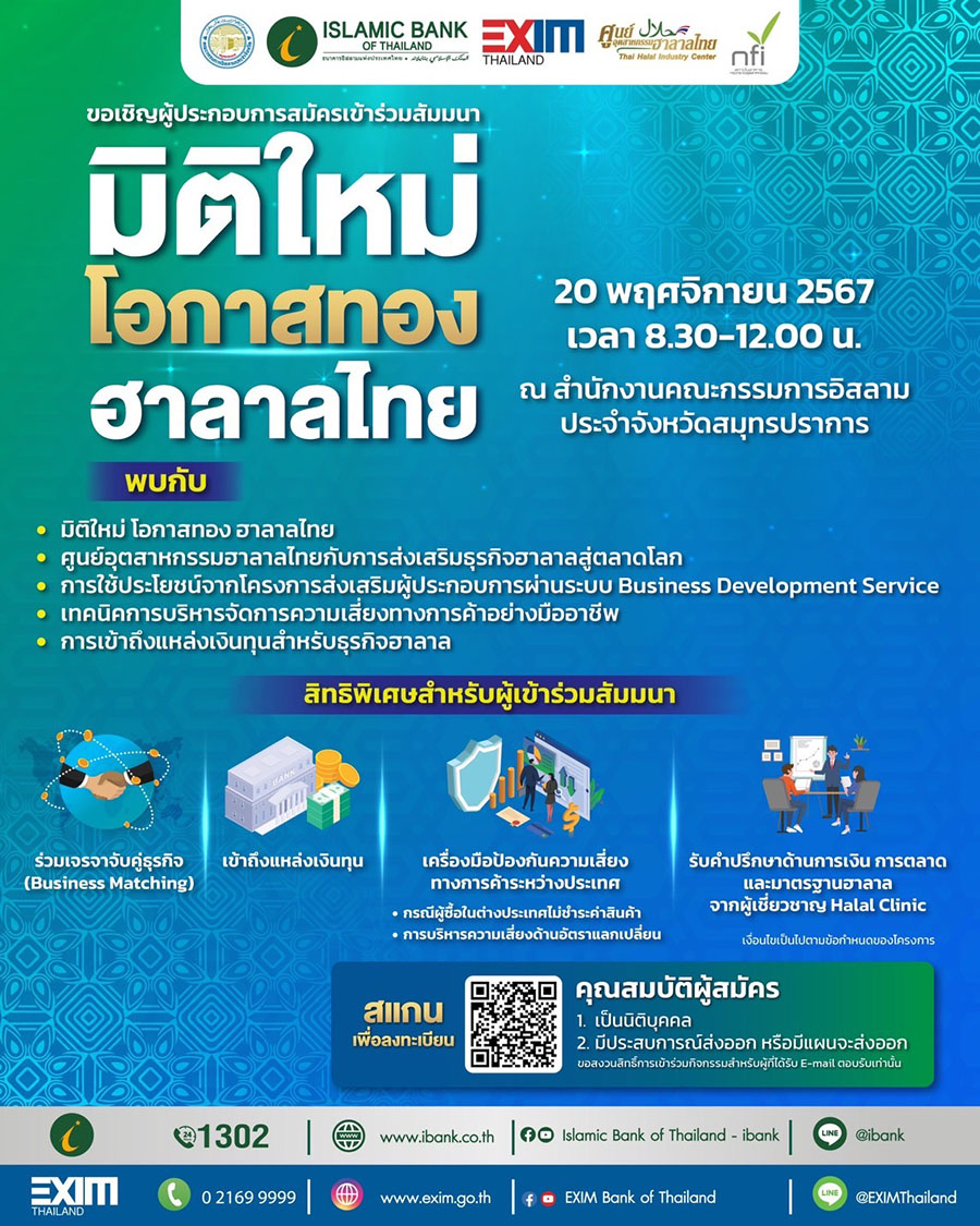 EXIM BANK เชิญร่วมงานสัมมนา ‘มิติใหม่ โอกาสทอง ฮาลาลไทย’
