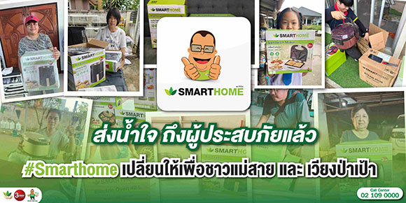 ‘Smarthome’ (สมาร์ทโฮม) ปันน้ำใจ ใน ‘โครงการเปลี่ยนใหม่ให้ฟรี’ ช่วยผู้ประสบภัยชาวแม่สายและเวียงป่าเป้า จ.เชียงราย
