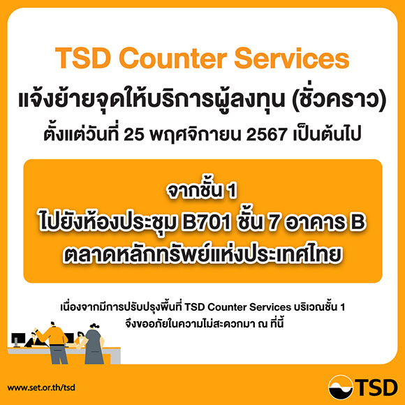 TSD Counter Services แจ้งย้ายจุดให้บริการชั่วคราว ตั้งแต่ 25 พ.ย. 2567 เป็นต้นไป