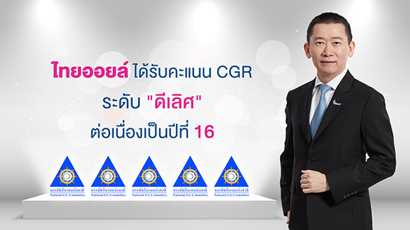 ไทยออยล์ ได้รับคะแนน CGR ระดับ ‘ดีเลิศ’ ต่อเนื่องเป็นปีที่ 16